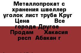 Металлопрокат с хранения швеллер уголок лист труба Круг › Цена ­ 28 000 - Все города Другое » Продам   . Хакасия респ.,Абакан г.